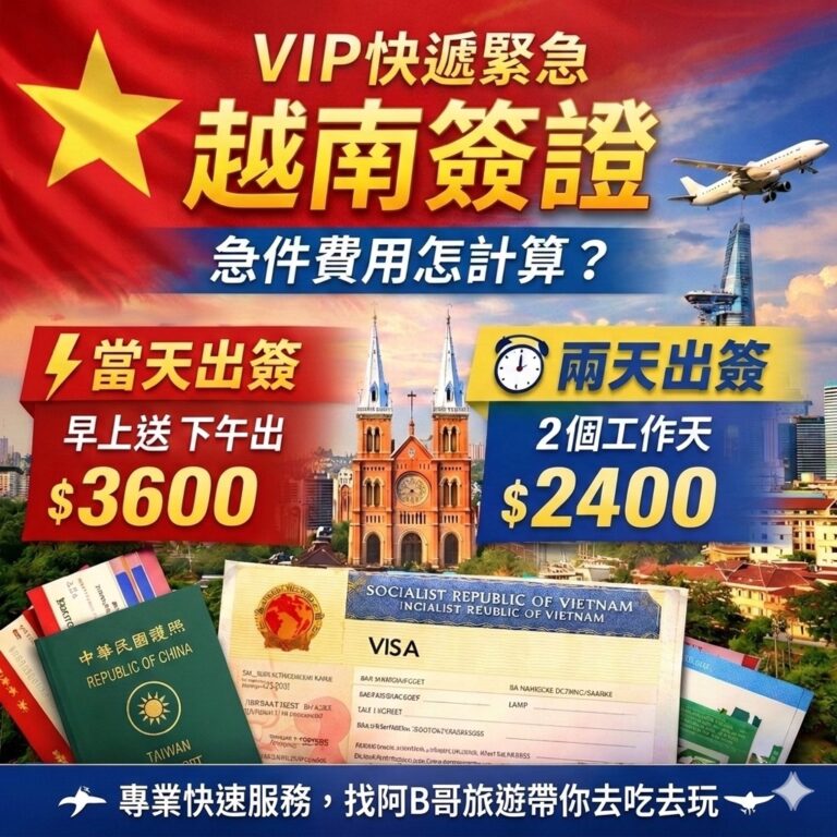 VIP快速緊急【越南簽】急件費用如何計算?早上送件 → 下午出簽 • 急件費用:$3600 ! - 啊b哥越南暗黑團旅遊